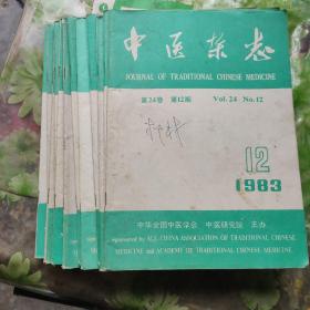 中医杂志1983全年12本