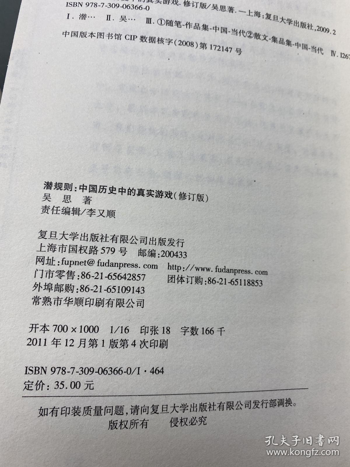 潜规则（修订版）：中国历史中的真实游戏