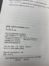 潜规则（修订版）：中国历史中的真实游戏