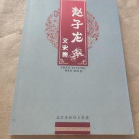 赵子龙文史集