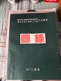 德州市中国书法家协会会员 德州市书法组织工作者作品展览图录（1997.12 夏津）；(1-4-1)