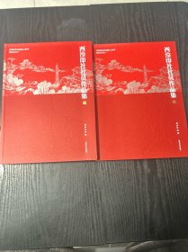 庆祝西泠印社建社120年系列丛书之一 西冷印社社员作品集 上下册 品好 现货 当天发货