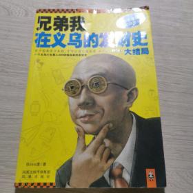 兄弟，我在义乌的发财史，大结局