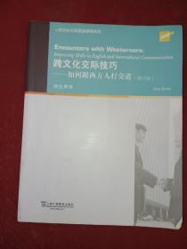 大学英语拓展课程系列·跨文化交际技巧：如何跟西方人打交道（学生用书 修订版）