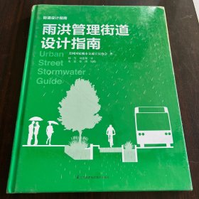 雨洪管理街道设计指南 美国国家城市交通官员协会(National Association of City Transportation Offis) 著 杨雪,刘德聚 译