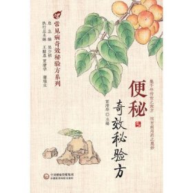 正版现货新书 便秘秘验方 9787521437744 贾清华