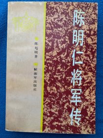 陈明仁将军传