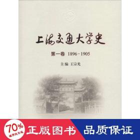 上海交通大学史 中国历史 王宗光 主编