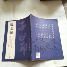 历代名家书法经典：赵孟頫