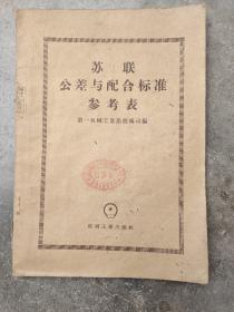 苏联公差与配合标准参考表（1956年一版一印，仅印6000册）