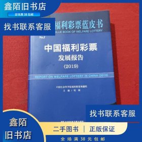 【正版书籍】中国福利彩票发展报告2019