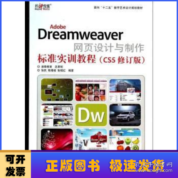 AdobeDreamweaver网页设计与制作标准实训教程（CS5修订版）/面向“十二五”数字艺术设计规划教材