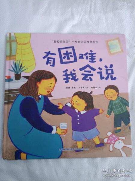 我爱幼儿园 小甜橙入园准备绘本：有困难，我会说【3-6岁】