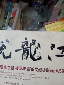 画说龙江 : 黑龙江省美术馆藏晁楣、张祯麒、杜鸿 年、郝伯义经典版画作品集