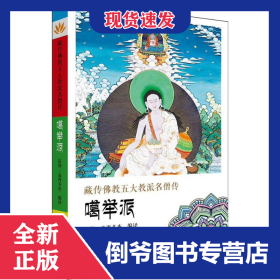 藏傳佛教五大名僧傳 噶舉派 9787225056500