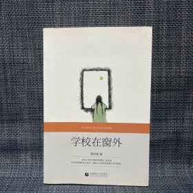 学校在窗外