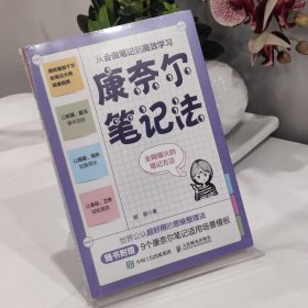 康奈尔笔记法：从会做笔记到高效学习