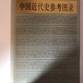 中国近代史参考图录:1840-1919