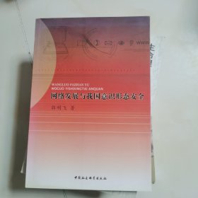 网络发展与我国意识形态安全