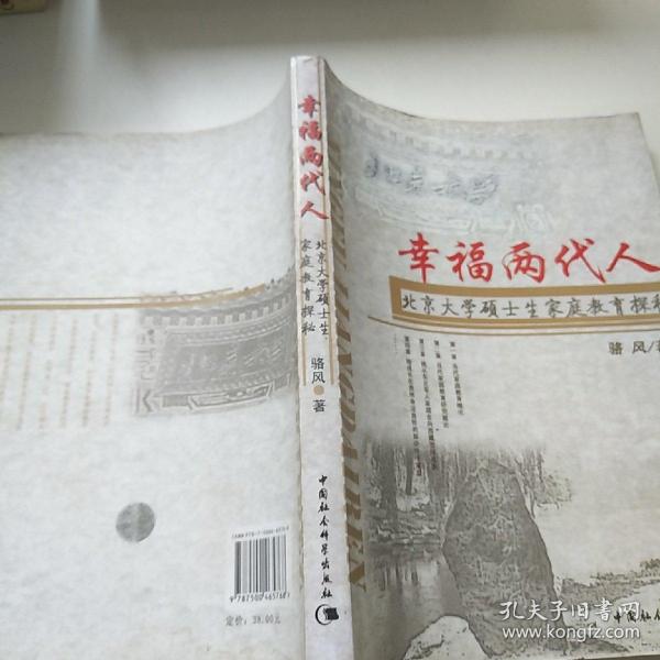 幸福两代人：北京大学硕士生家庭教育探秘