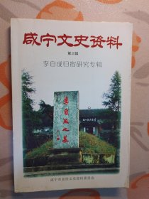 咸宁文史资料 第三辑 李自成归宿研究专辑