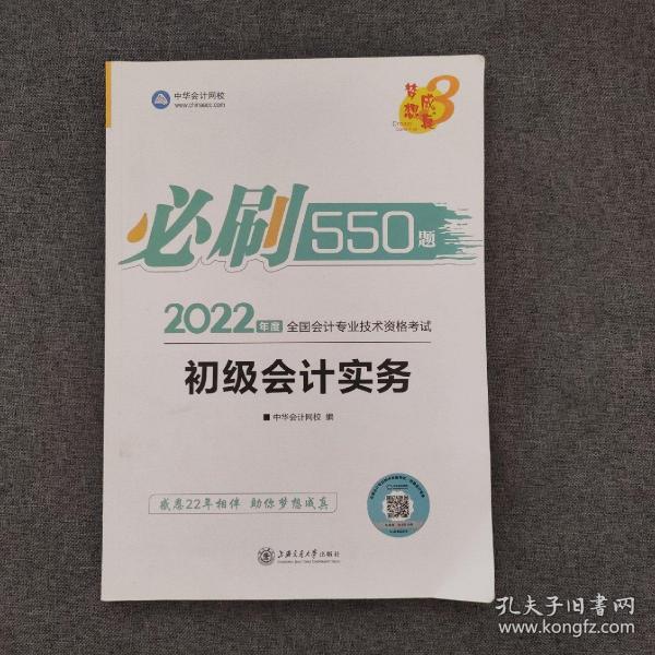 初级会计职称2022教材辅导初级会计实务必刷550题中华会计网校梦想成真