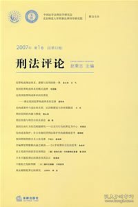 2007年第1卷（总第12卷）刑法评论