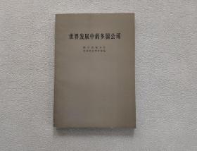 世界發(fā)展中的多國(guó)公司