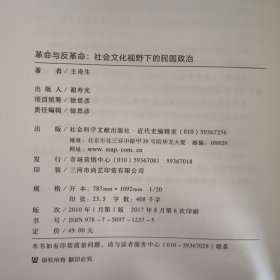 革命与反革命：社会文化视野下的民国政治