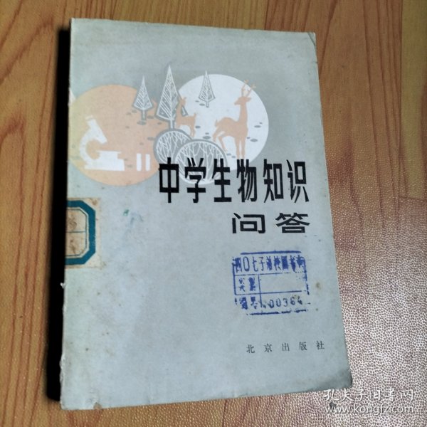 中学生物知识问答