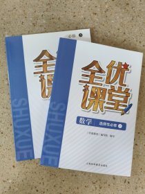 全优课堂 数学 选择性必修高二1.2合售 上海科学普及出版社随机