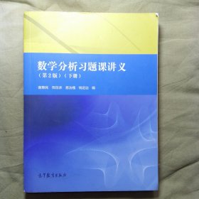 数学分析习题课讲义（第2版）（下册）