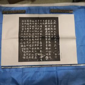魏碑，前河间王元定墓志一张（约77×53厘米）单面印刷