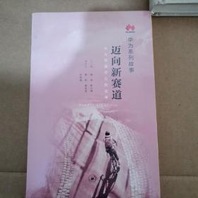 迈向新赛道