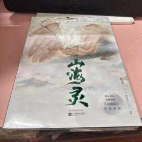 山海灵：唯美呈现《山海经》 中的神怪世界