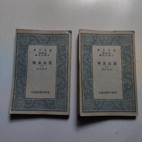 万有文库，周易集解，上下册，两本合售380元。