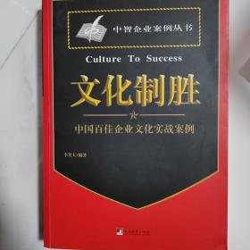 文化制胜-中国企业文化经典案例