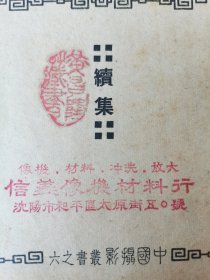 1953年《摄影入门》的姊妹篇《摄影入门续》陈怀德代表作。1950年初版初印，珍贵摄影文献史料，“信义相机材料行”像机，材料，冲洗，放大，广告，地址沈阳市和平区太原街区O号，红色印章，还有黄昌某藏书印章，名人收藏