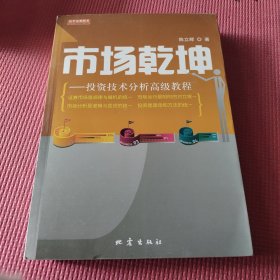 市场乾坤：投资技术分析高级教程