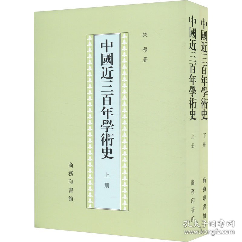 中国近三百年学术史(全2册)