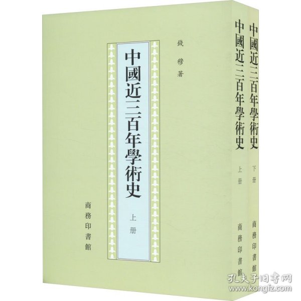 中国近三百年学术史(全2册)