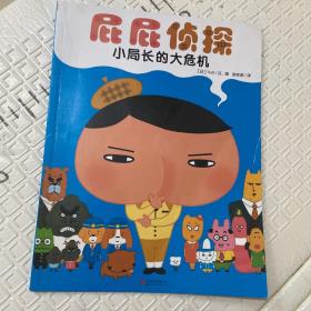 暖房子绘本屁屁侦探系列：小局长的大危机