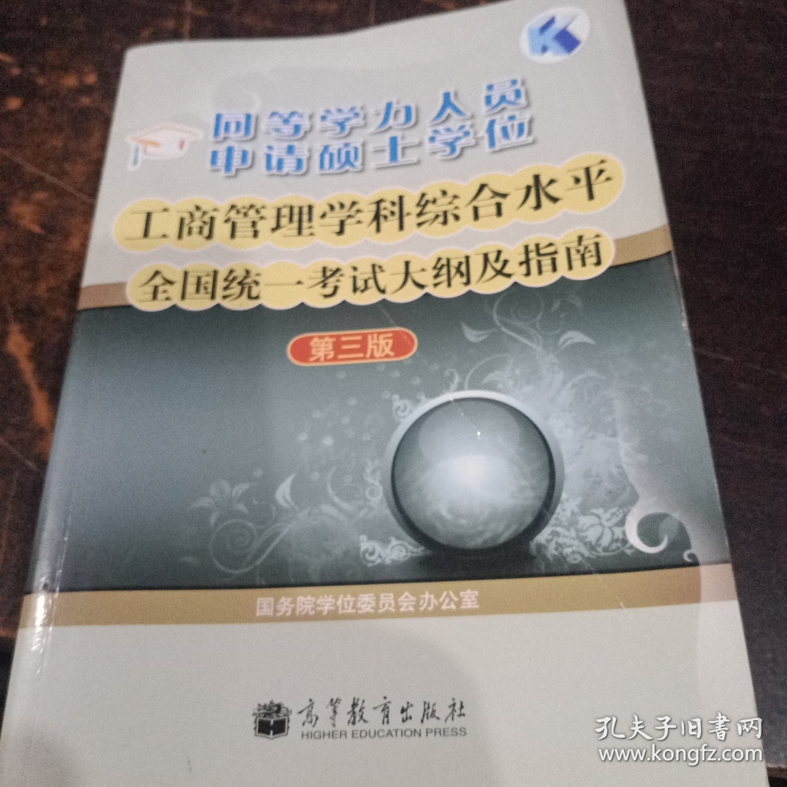 同等学力人员申请硕士学位工商管理学科综合水平全国统一考试大纲及指南（第3版）