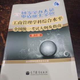 同等学力人员申请硕士学位工商管理学科综合水平全国统一考试大纲及指南（第3版）