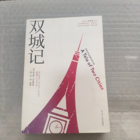 双城记 世界文学经典名译文库