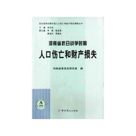 河南省抗日战争时期人口伤亡和财产损失