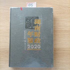 湖南财政年鉴2020