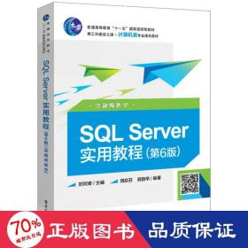 SQL Server实用教程（第6版）（含视频教学）