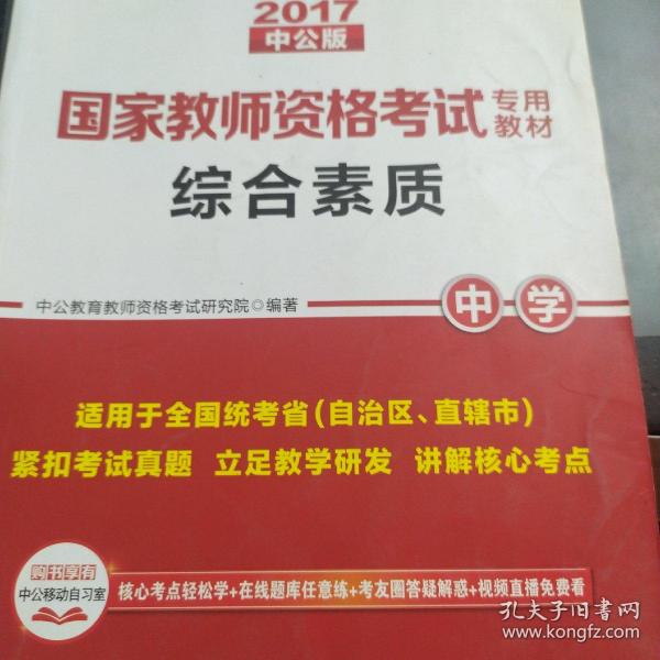 中公教育2019国家教师资格证考试教材：综合素质中学