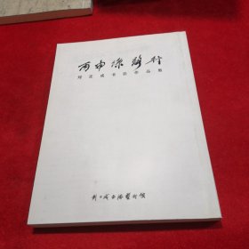 丙申丝路行——刘正成书法作品集